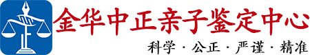 中正DNA金华亲子鉴定中心
