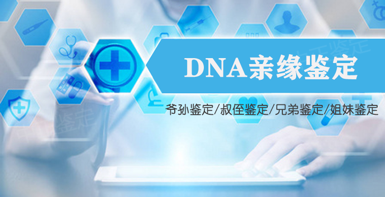 金华DNA亲缘鉴定