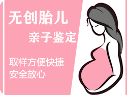 金华无创孕期亲子鉴定