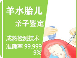 金华羊水胎儿亲子鉴定