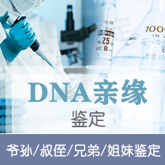 金华DNA亲缘鉴定